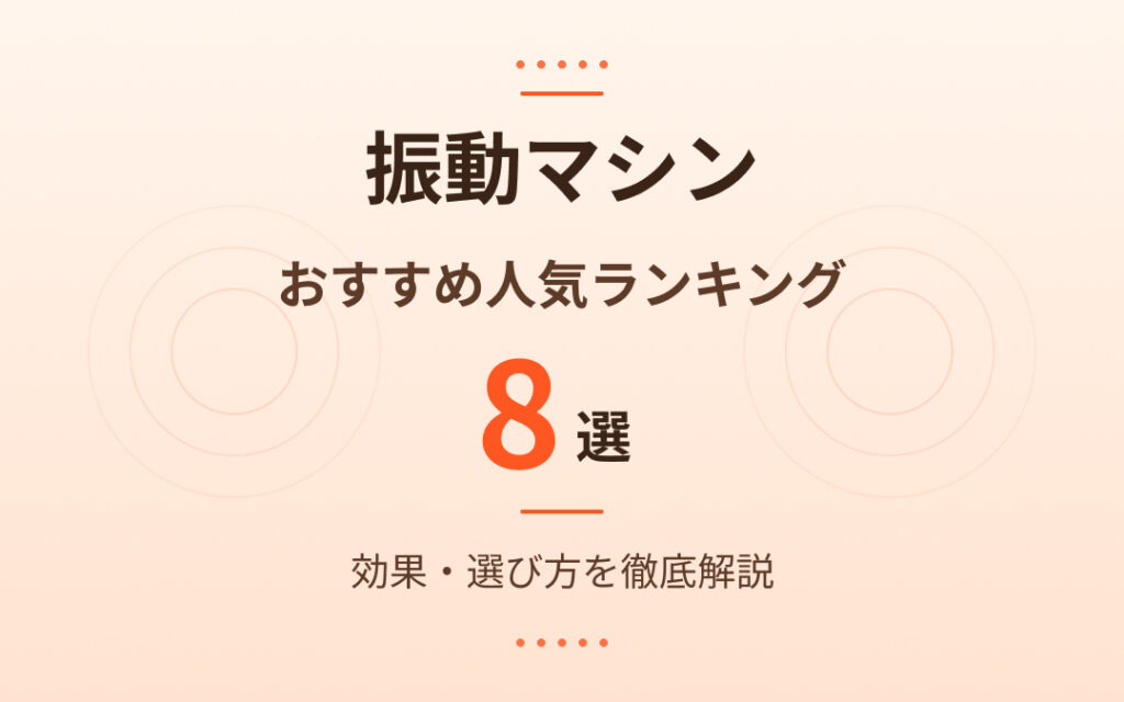 振動マシンおすすめ人気ランキング
