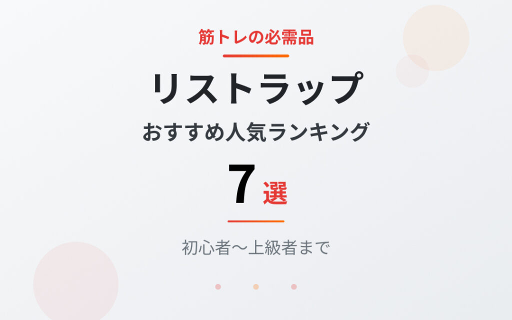 リストラップおすすめ紹介