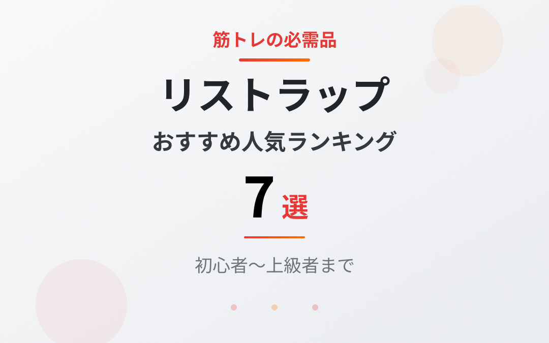 リストラップおすすめ紹介