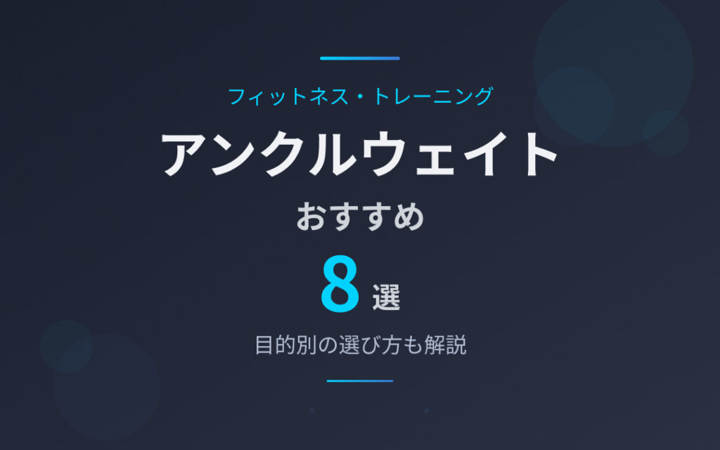 アンクルウェイトおすすめ紹介
