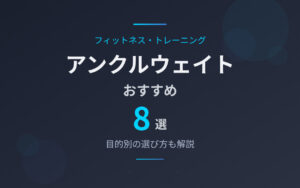 アンクルウェイトおすすめ紹介