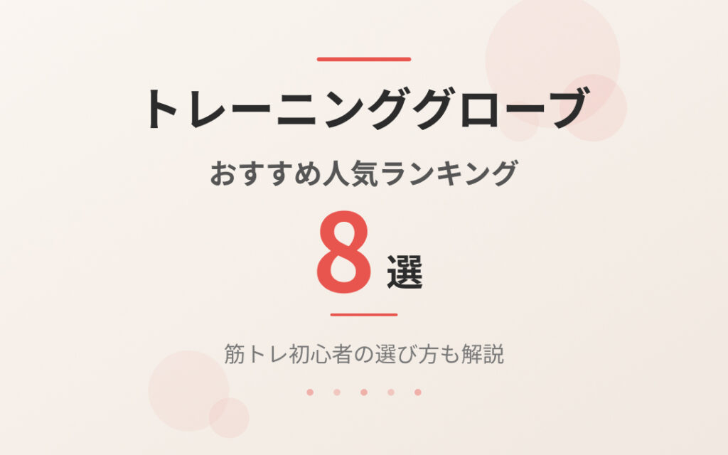 トレーニンググローブおすすめ紹介