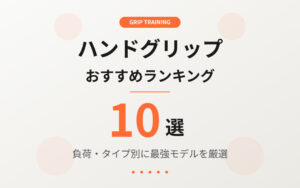 ハンドグリップおすすめ紹介