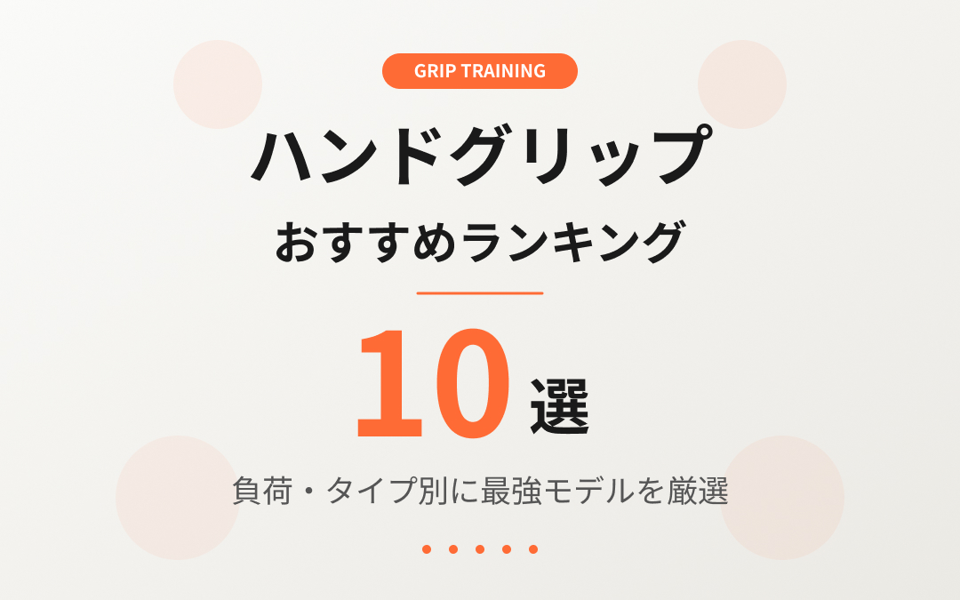 ハンドグリップおすすめ紹介