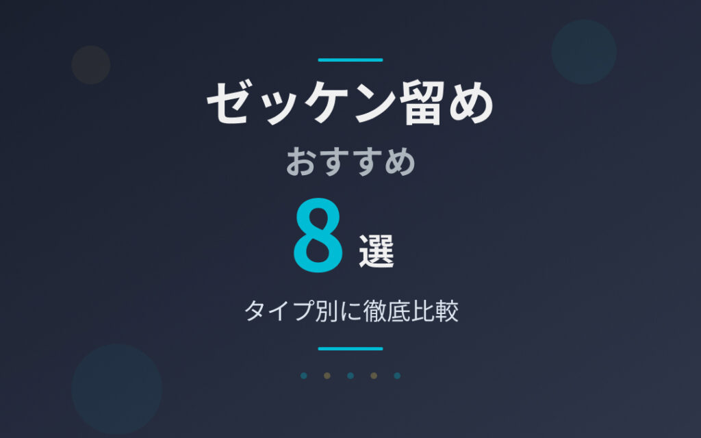 ゼッケン留めおすすめ紹介