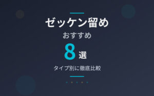 ゼッケン留めおすすめ紹介