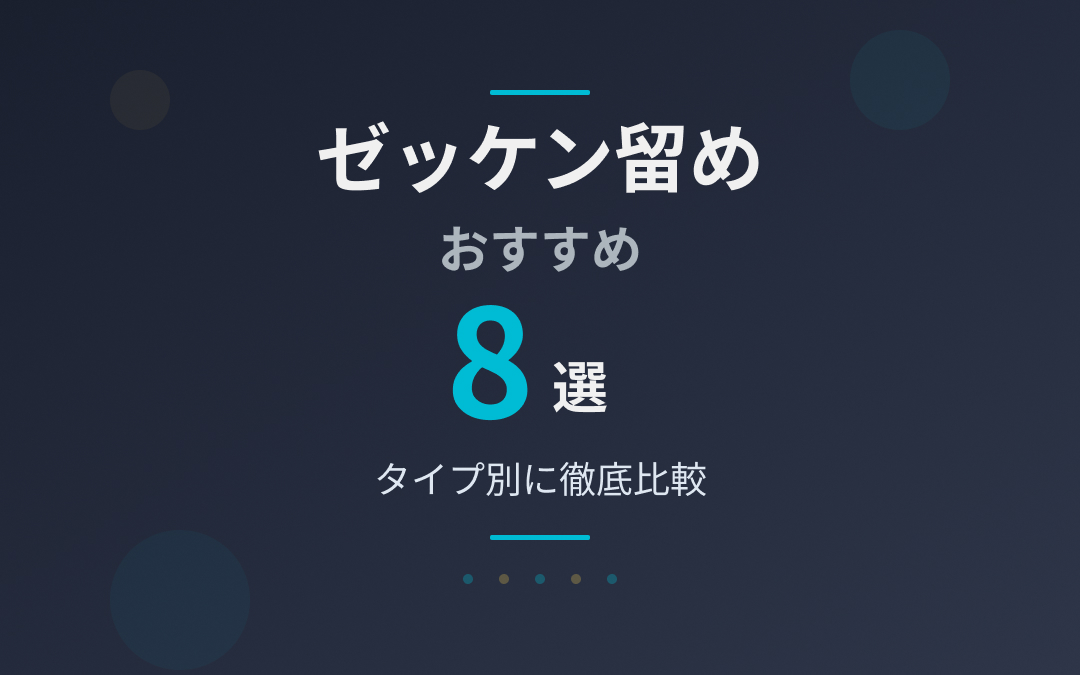 ゼッケン留めおすすめ紹介