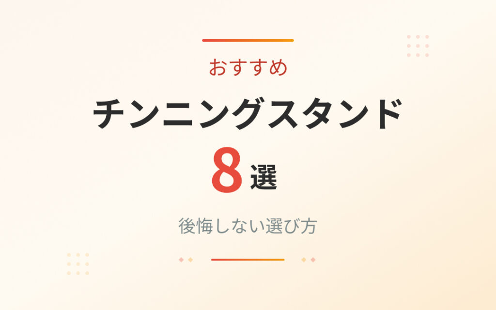 チンニングスタンドのおすすめ紹介