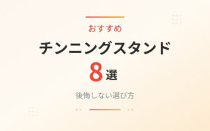 チンニングスタンドのおすすめ紹介