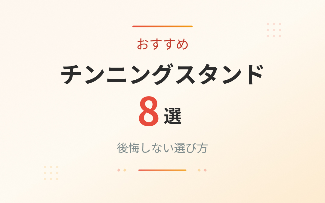 チンニングスタンドのおすすめ紹介