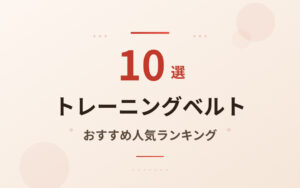 トレーニングベルトおすすめ紹介