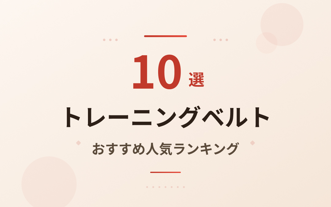 トレーニングベルトおすすめ紹介
