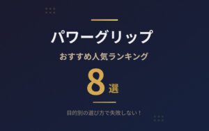 パワーグリップおすすめ紹介