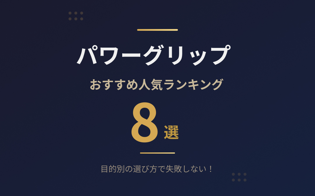 パワーグリップおすすめ紹介