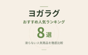 ヨガラグおすすめ紹介