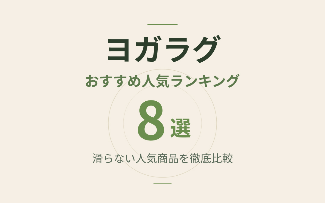 ヨガラグおすすめ紹介