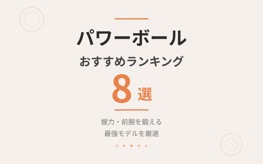 パワーボールおすすめ紹介