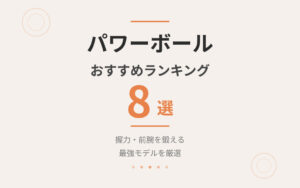 パワーボールおすすめ紹介