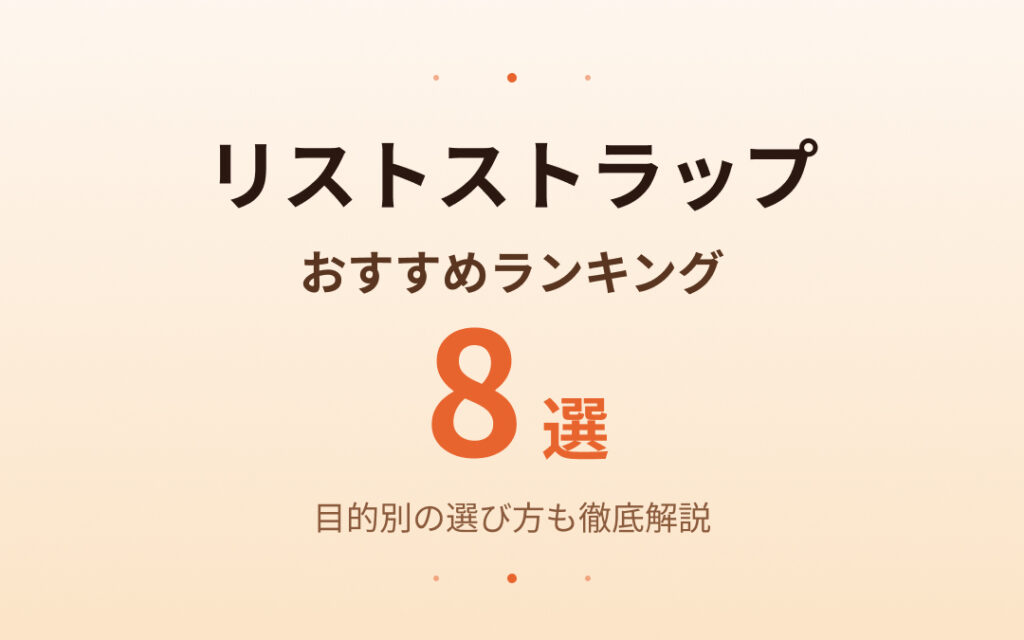 リストストラップおすすめ紹介
