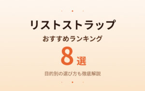 リストストラップおすすめ紹介
