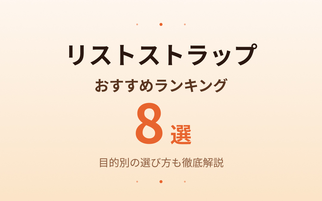 リストストラップおすすめ紹介