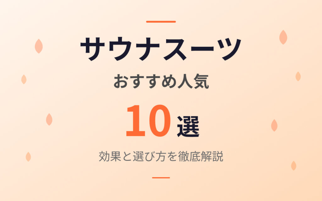サウナスーツのおすすめ紹介