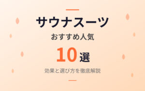 サウナスーツのおすすめ紹介