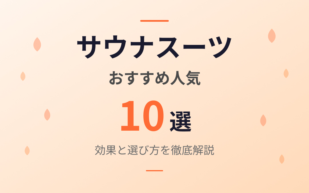 サウナスーツのおすすめ紹介