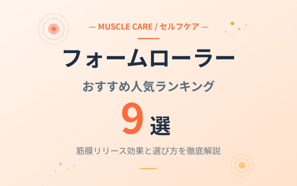 フォームローラーおすすめ紹介