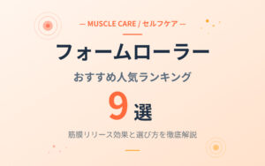 フォームローラーおすすめ紹介