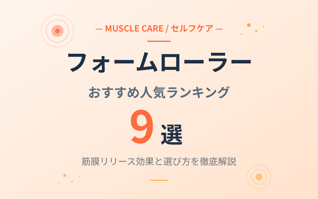 フォームローラーおすすめ紹介
