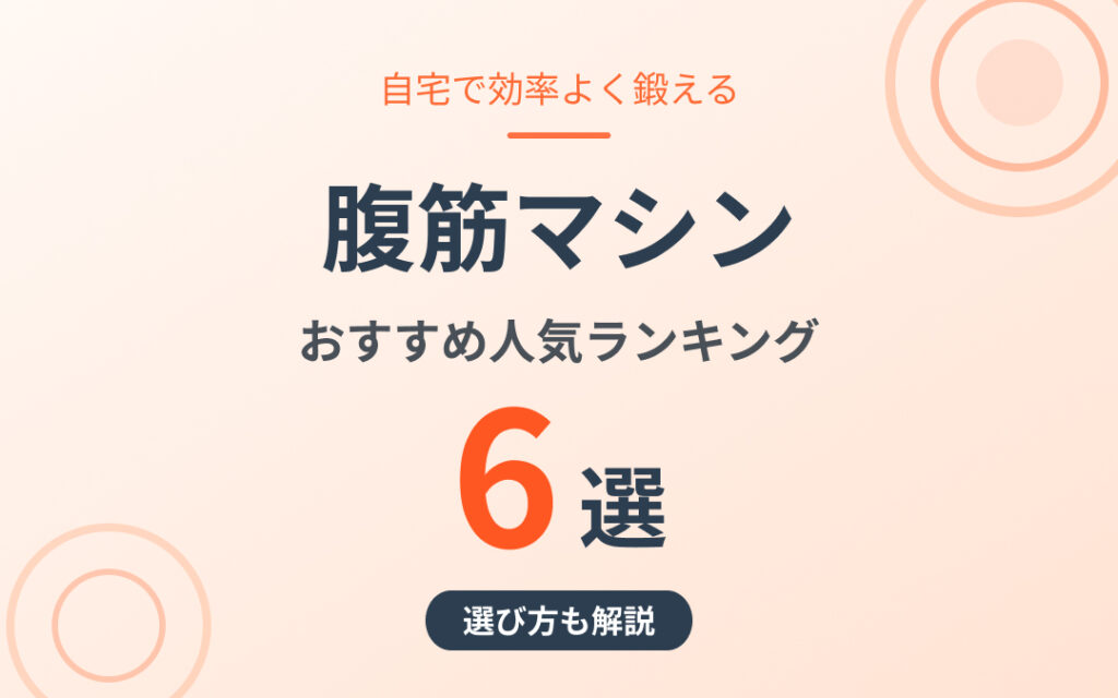 腹筋マシンのおすすめ紹介
