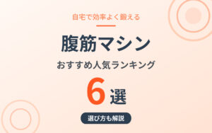 腹筋マシンのおすすめ紹介