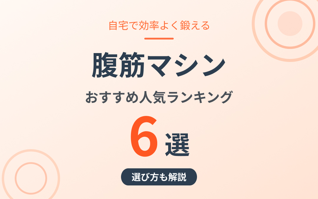 腹筋マシンのおすすめ紹介