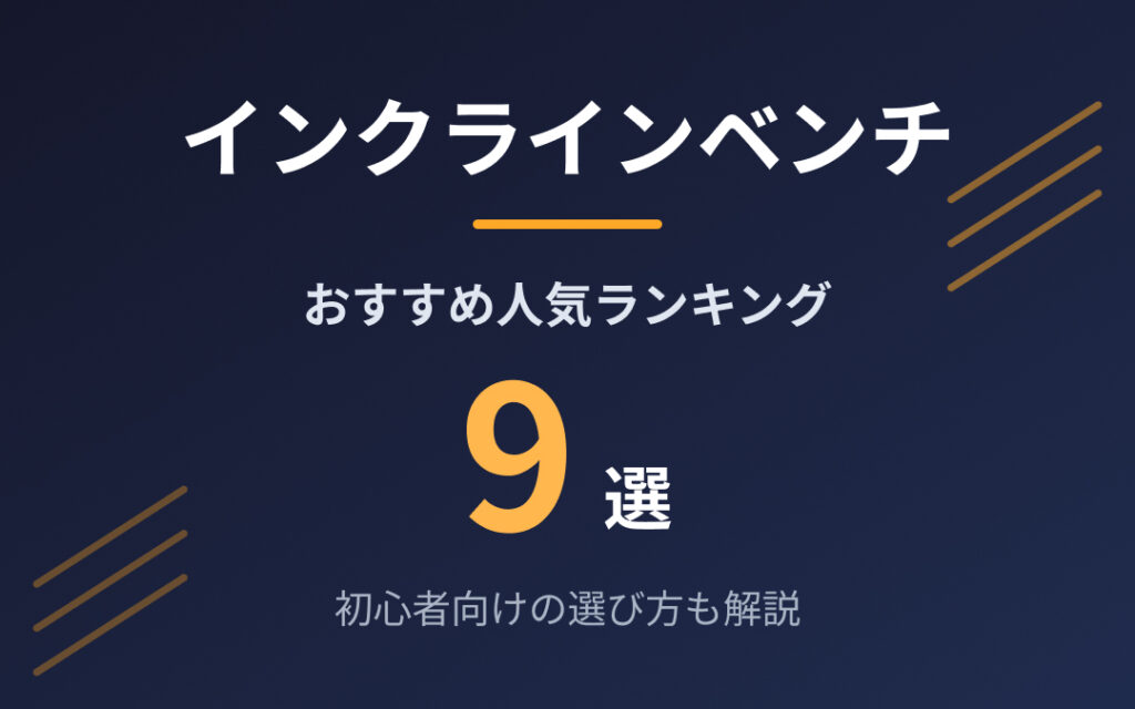 インクラインベンチおすすめ紹介