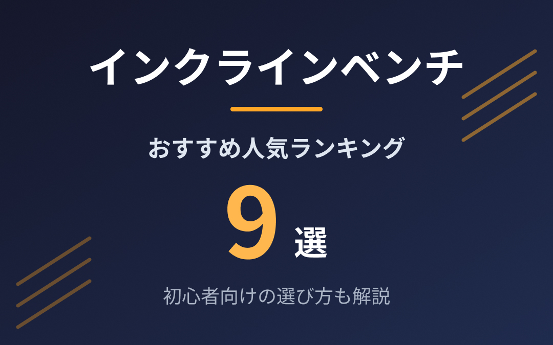 インクラインベンチおすすめ紹介