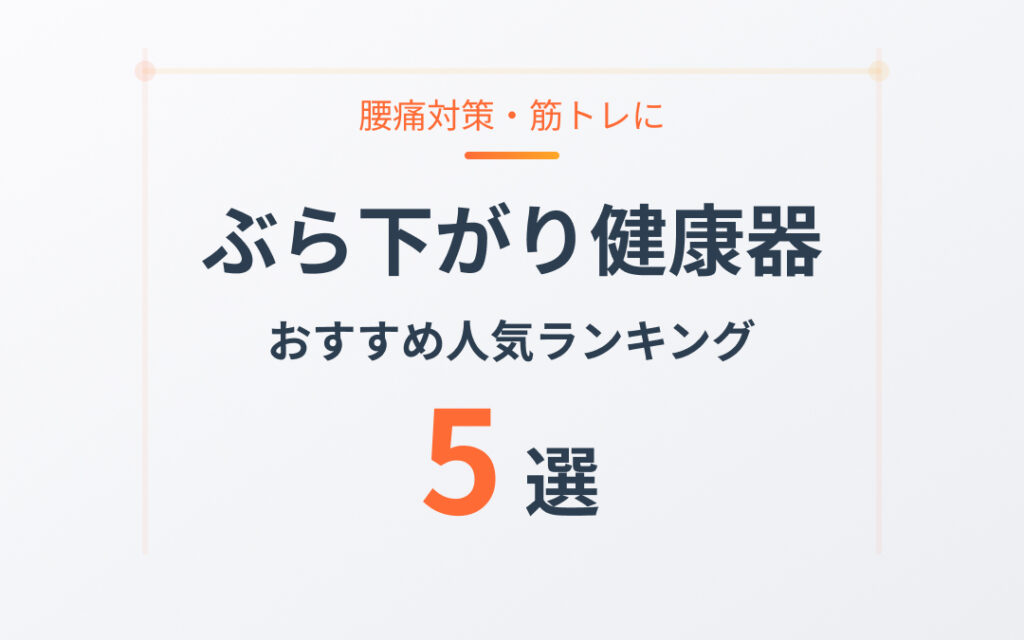ぶら下がり健康器のおすすめ紹介