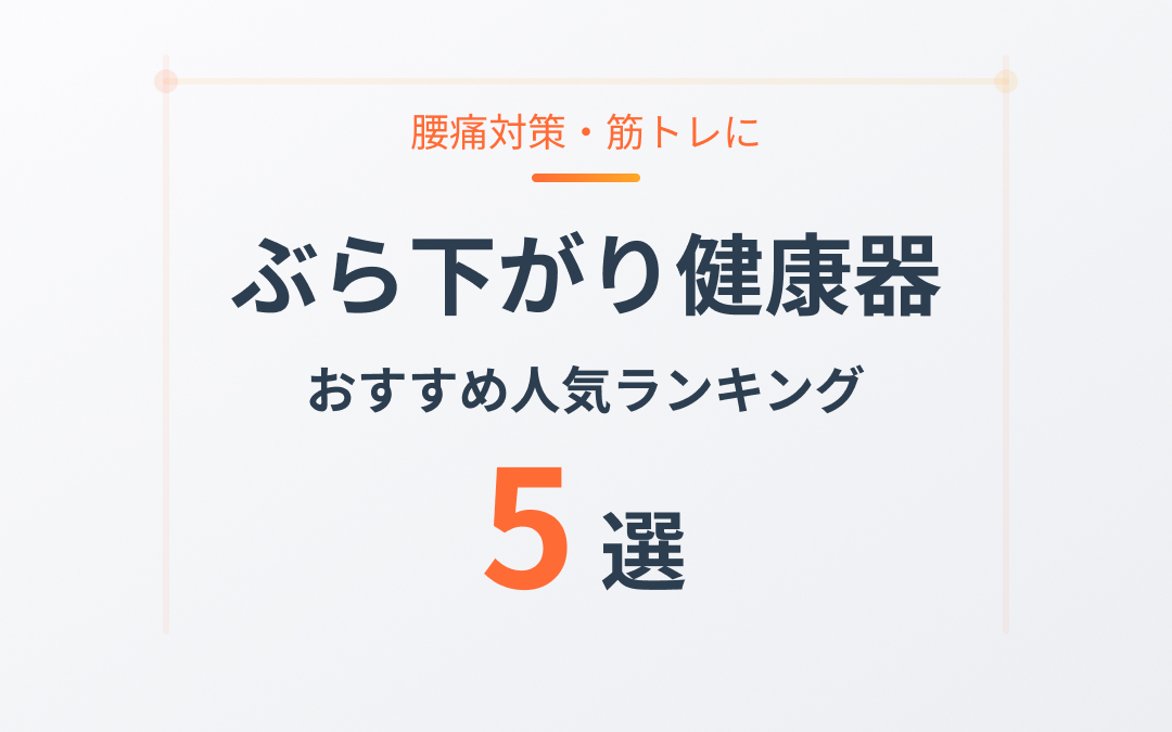 ぶら下がり健康器のおすすめ紹介