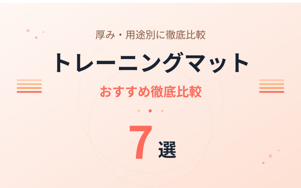 トレーニングマット紹介