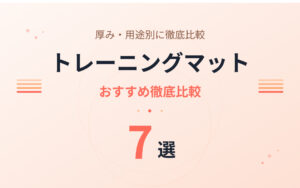 トレーニングマット紹介