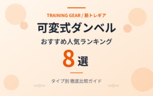 可変式ダンベルおすすめ紹介