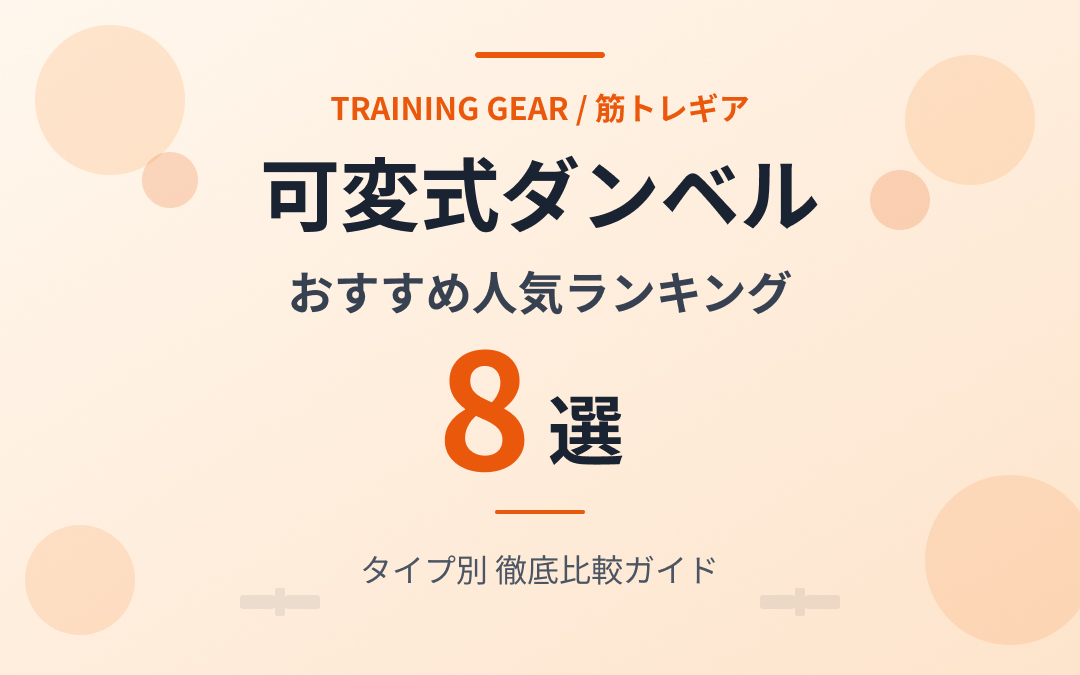 可変式ダンベルおすすめ紹介