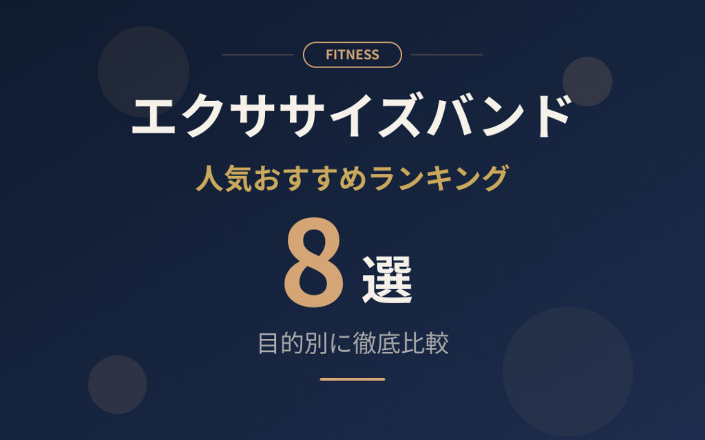 エクササイズバンドおすすめ紹介