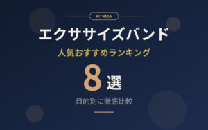 エクササイズバンドおすすめ紹介