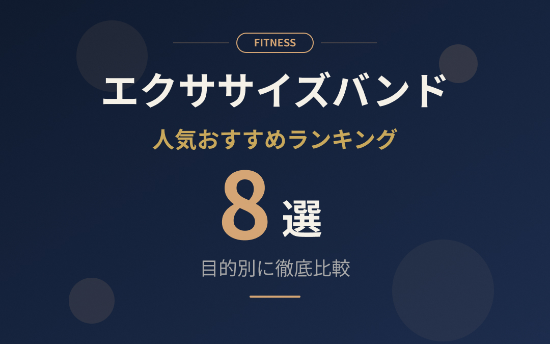 エクササイズバンドおすすめ紹介
