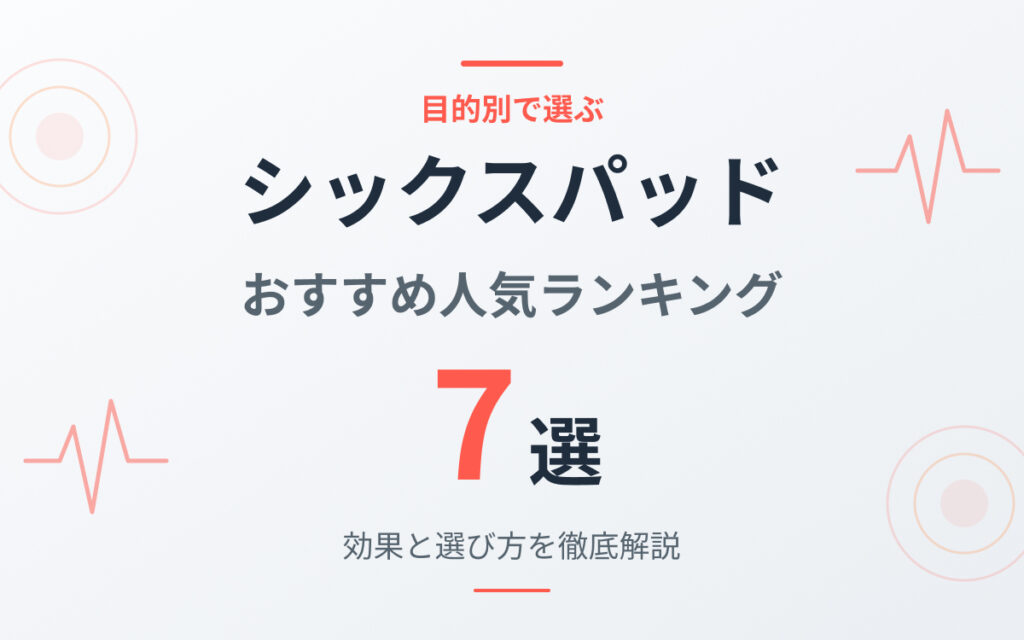 シックスパッドおすすめ紹介