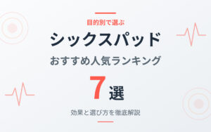 シックスパッドおすすめ紹介