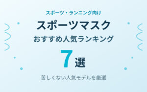 スポーツマスクおすすめ紹介