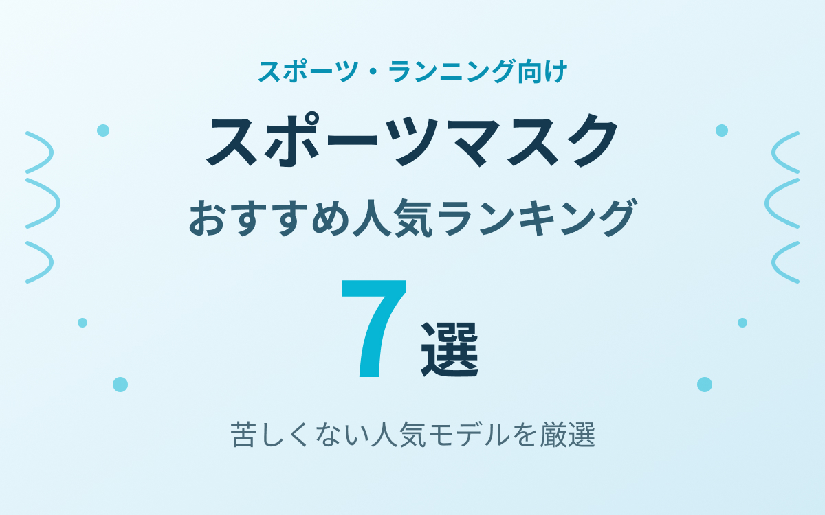 スポーツマスクおすすめ紹介