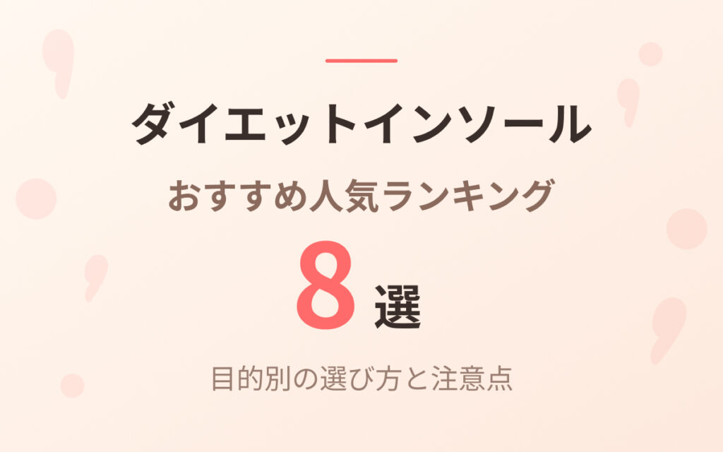 ダイエットインソールおすすめ紹介